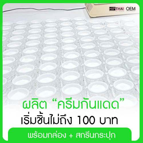 ผลิต ครีมกันแดด เริ่มชิ้นไม่ถึง 100 บาท พร้อมกล่อง + สกรีนกระปุก